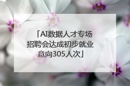 AI数据人才专场招聘会达成初步就业意向305人次