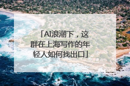 AI浪潮下，这群在上海写作的年轻人如何找出口