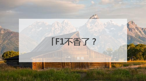 F1不香了？中国车手开读《爱莲说》