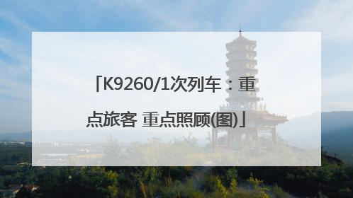 K9260/1次列车：重点旅客 重点照顾(图)