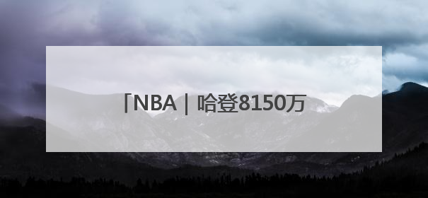 NBA｜哈登8150万美元续约快船，为期2年