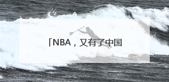 NBA，又有了中国球员！杨瀚森4年薪资预计2139万美元
