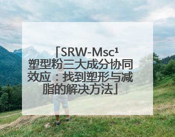 SRW-Msc¹塑型粉三大成分协同效应：找到塑形与减脂的解决方法