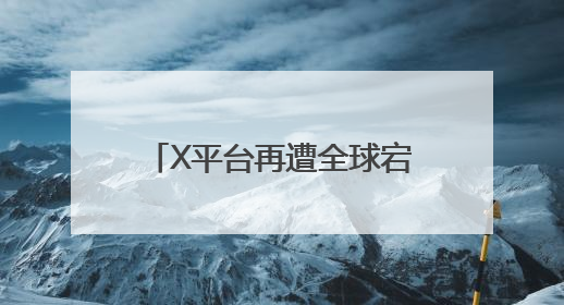 X平台再遭全球宕机，从马斯克的“运营改进”谈企业如何构建“永不停机”的数字护城河