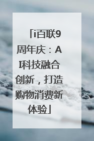 i百联9周年庆：AI科技融合创新，打造购物消费新体验